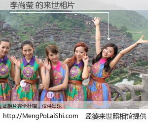 #孟婆来世照相馆# 【李尚莹 来世的未来相片】一碗梦婆汤，忘却了今生爱与痛，了无牵挂进入轮回。再相遇，已是天涯陌路人。可否借我一双慧眼，看清今生与来世？孟婆来世照相馆，触摸你的未来。李尚莹 来世的未来相片，有图有真相：
