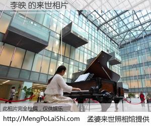 #孟婆来世照相馆# 【李映 来世的未来相片】一碗梦婆汤，忘却了今生爱与痛，了无牵挂进入轮回。再相遇，已是天涯陌路人。可否借我一双慧眼，看清今生与来世？孟婆来世照相馆，触摸你的未来。李映 来世的未来相片，有图有真相：