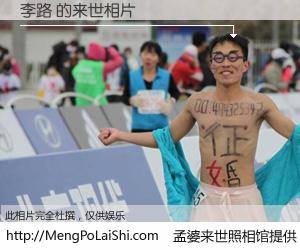 #孟婆来世照相馆# 【李路 来世的未来相片】一碗梦婆汤，忘却了今生爱与痛，了无牵挂进入轮回。再相遇，已是天涯陌路人。可否借我一双慧眼，看清今生与来世？孟婆来世照相馆，触摸你的未来。李路 来世的未来相片，有图有真相：