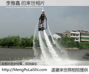 #孟婆来世照相馆# 【李雅鑫 来世的未来相片】一碗梦婆汤，忘却了今生爱与痛，了无牵挂进入轮回。再相遇，已是天涯陌路人。可否借我一双慧眼，看清今生与来世？孟婆来世照相馆，触摸你的未来。李雅鑫 来世的未来相片，有图有真相：