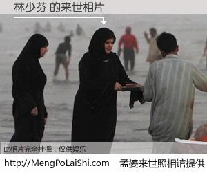 #孟婆来世照相馆# 【林少芬 来世的未来相片】一碗梦婆汤，忘却了今生爱与痛，了无牵挂进入轮回。再相遇，已是天涯陌路人。可否借我一双慧眼，看清今生与来世？孟婆来世照相馆，触摸你的未来。林少芬 来世的未来相片，有图有真相：