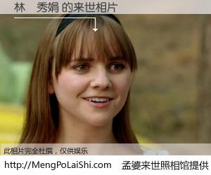 #孟婆来世照相馆# 【林羅秀娟 来世的未来相片】一碗梦婆汤，忘却了今生爱与痛，了无牵挂进入轮回。再相遇，已是天涯陌路人。可否借我一双慧眼，看清今生与来世？孟婆来世照相馆，触摸你的未来。林羅秀娟 来世的未来相片，有图有真相：