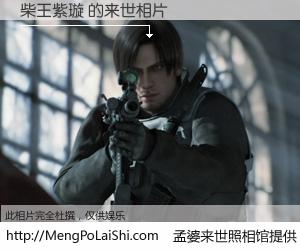 #孟婆来世照相馆# 【柴王紫璇 来世的未来相片】一碗梦婆汤，忘却了今生爱与痛，了无牵挂进入轮回。再相遇，已是天涯陌路人。可否借我一双慧眼，看清今生与来世？孟婆来世照相馆，触摸你的未来。柴王紫璇 来世的未来相片，有图有真相：