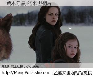 #孟婆来世照相馆# 【端木乐晨 来世的未来相片】一碗梦婆汤，忘却了今生爱与痛，了无牵挂进入轮回。再相遇，已是天涯陌路人。可否借我一双慧眼，看清今生与来世？孟婆来世照相馆，触摸你的未来。端木乐晨 来世的未来相片，有图有真相：