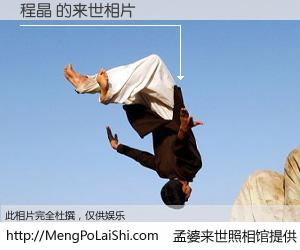 #孟婆来世照相馆# 【程晶 来世的未来相片】一碗梦婆汤，忘却了今生爱与痛，了无牵挂进入轮回。再相遇，已是天涯陌路人。可否借我一双慧眼，看清今生与来世？孟婆来世照相馆，触摸你的未来。程晶 来世的未来相片，有图有真相：