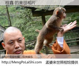 #孟婆来世照相馆# 【程鑫 来世的未来相片】一碗梦婆汤，忘却了今生爱与痛，了无牵挂进入轮回。再相遇，已是天涯陌路人。可否借我一双慧眼，看清今生与来世？孟婆来世照相馆，触摸你的未来。程鑫 来世的未来相片，有图有真相：