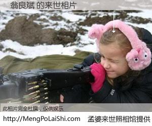 #孟婆来世照相馆# 【翁良斌 来世的未来相片】一碗梦婆汤，忘却了今生爱与痛，了无牵挂进入轮回。再相遇，已是天涯陌路人。可否借我一双慧眼，看清今生与来世？孟婆来世照相馆，触摸你的未来。翁良斌 来世的未来相片，有图有真相：