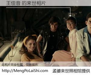 #孟婆来世照相馆# 【王佳音 来世的未来相片】一碗梦婆汤，忘却了今生爱与痛，了无牵挂进入轮回。再相遇，已是天涯陌路人。可否借我一双慧眼，看清今生与来世？孟婆来世照相馆，触摸你的未来。王佳音 来世的未来相片，有图有真相：
