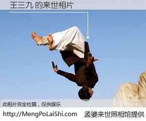 #孟婆来世照相馆# 【王三九 来世的未来相片】一碗梦婆汤，忘却了今生爱与痛，了无牵挂进入轮回。再相遇，已是天涯陌路人。可否借我一双慧眼，看清今生与来世？孟婆来世照相馆，触摸你的未来。王三九 来世的未来相片，有图有真相：