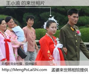 #孟婆来世照相馆# 【王小渝 来世的未来相片】一碗梦婆汤，忘却了今生爱与痛，了无牵挂进入轮回。再相遇，已是天涯陌路人。可否借我一双慧眼，看清今生与来世？孟婆来世照相馆，触摸你的未来。王小渝 来世的未来相片，有图有真相：