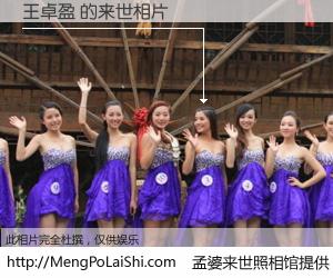 #孟婆来世照相馆# 【王卓盈 来世的未来相片】一碗梦婆汤，忘却了今生爱与痛，了无牵挂进入轮回。再相遇，已是天涯陌路人。可否借我一双慧眼，看清今生与来世？孟婆来世照相馆，触摸你的未来。王卓盈 来世的未来相片，有图有真相：