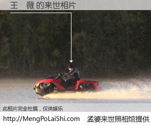 #孟婆来世照相馆# 【王曉薇 来世的未来相片】一碗梦婆汤，忘却了今生爱与痛，了无牵挂进入轮回。再相遇，已是天涯陌路人。可否借我一双慧眼，看清今生与来世？孟婆来世照相馆，触摸你的未来。王曉薇 来世的未来相片，有图有真相：