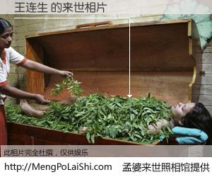 #孟婆来世照相馆# 【王连生 来世的未来相片】一碗梦婆汤，忘却了今生爱与痛，了无牵挂进入轮回。再相遇，已是天涯陌路人。可否借我一双慧眼，看清今生与来世？孟婆来世照相馆，触摸你的未来。王连生 来世的未来相片，有图有真相：