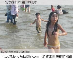 #孟婆来世照相馆# 【火念慈 来世的未来相片】一碗梦婆汤，忘却了今生爱与痛，了无牵挂进入轮回。再相遇，已是天涯陌路人。可否借我一双慧眼，看清今生与来世？孟婆来世照相馆，触摸你的未来。火念慈 来世的未来相片，有图有真相：