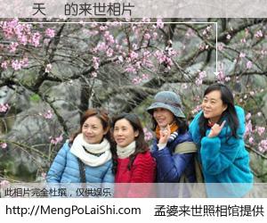 #孟婆来世照相馆# 【盧天懷 来世的未来相片】一碗梦婆汤，忘却了今生爱与痛，了无牵挂进入轮回。再相遇，已是天涯陌路人。可否借我一双慧眼，看清今生与来世？孟婆来世照相馆，触摸你的未来。盧天懷 来世的未来相片，有图有真相：