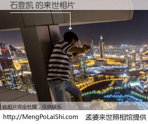 #孟婆来世照相馆# 【石登凯 来世的未来相片】一碗梦婆汤，忘却了今生爱与痛，了无牵挂进入轮回。再相遇，已是天涯陌路人。可否借我一双慧眼，看清今生与来世？孟婆来世照相馆，触摸你的未来。石登凯 来世的未来相片，有图有真相：