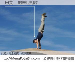 #孟婆来世照相馆# 【田艾芃 来世的未来相片】一碗梦婆汤，忘却了今生爱与痛，了无牵挂进入轮回。再相遇，已是天涯陌路人。可否借我一双慧眼，看清今生与来世？孟婆来世照相馆，触摸你的未来。田艾芃 来世的未来相片，有图有真相：