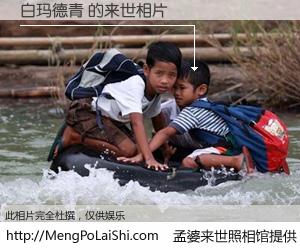 #孟婆来世照相馆# 【白玛德青 来世的未来相片】一碗梦婆汤，忘却了今生爱与痛，了无牵挂进入轮回。再相遇，已是天涯陌路人。可否借我一双慧眼，看清今生与来世？孟婆来世照相馆，触摸你的未来。白玛德青 来世的未来相片，有图有真相：