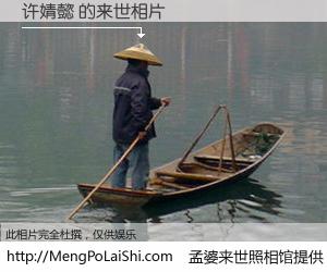 #孟婆来世照相馆# 【许婧懿 来世的未来相片】一碗梦婆汤，忘却了今生爱与痛，了无牵挂进入轮回。再相遇，已是天涯陌路人。可否借我一双慧眼，看清今生与来世？孟婆来世照相馆，触摸你的未来。许婧懿 来世的未来相片，有图有真相：