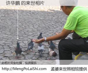 #孟婆来世照相馆# 【许华鹏 来世的未来相片】一碗梦婆汤，忘却了今生爱与痛，了无牵挂进入轮回。再相遇，已是天涯陌路人。可否借我一双慧眼，看清今生与来世？孟婆来世照相馆，触摸你的未来。许华鹏 来世的未来相片，有图有真相：