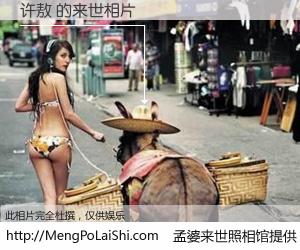 #孟婆来世照相馆# 【许敖 来世的未来相片】一碗梦婆汤，忘却了今生爱与痛，了无牵挂进入轮回。再相遇，已是天涯陌路人。可否借我一双慧眼，看清今生与来世？孟婆来世照相馆，触摸你的未来。许敖 来世的未来相片，有图有真相：