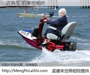 #孟婆来世照相馆# 【许燕玉 来世的未来相片】一碗梦婆汤，忘却了今生爱与痛，了无牵挂进入轮回。再相遇，已是天涯陌路人。可否借我一双慧眼，看清今生与来世？孟婆来世照相馆，触摸你的未来。许燕玉 来世的未来相片，有图有真相：