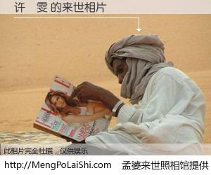 #孟婆来世照相馆# 【许琇雯 来世的未来相片】一碗梦婆汤，忘却了今生爱与痛，了无牵挂进入轮回。再相遇，已是天涯陌路人。可否借我一双慧眼，看清今生与来世？孟婆来世照相馆，触摸你的未来。许琇雯 来世的未来相片，有图有真相：