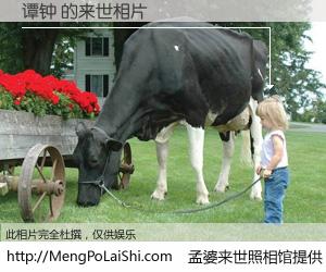 #孟婆来世照相馆# 【谭钟 来世的未来相片】一碗梦婆汤，忘却了今生爱与痛，了无牵挂进入轮回。再相遇，已是天涯陌路人。可否借我一双慧眼，看清今生与来世？孟婆来世照相馆，触摸你的未来。谭钟 来世的未来相片，有图有真相：
