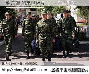 #孟婆来世照相馆# 【谢东望 来世的未来相片】一碗梦婆汤，忘却了今生爱与痛，了无牵挂进入轮回。再相遇，已是天涯陌路人。可否借我一双慧眼，看清今生与来世？孟婆来世照相馆，触摸你的未来。谢东望 来世的未来相片，有图有真相：