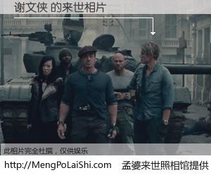 #孟婆来世照相馆# 【谢文侠 来世的未来相片】一碗梦婆汤，忘却了今生爱与痛，了无牵挂进入轮回。再相遇，已是天涯陌路人。可否借我一双慧眼，看清今生与来世？孟婆来世照相馆，触摸你的未来。谢文侠 来世的未来相片，有图有真相：