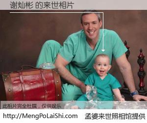 #孟婆来世照相馆# 【谢灿彬 来世的未来相片】一碗梦婆汤，忘却了今生爱与痛，了无牵挂进入轮回。再相遇，已是天涯陌路人。可否借我一双慧眼，看清今生与来世？孟婆来世照相馆，触摸你的未来。谢灿彬 来世的未来相片，有图有真相：