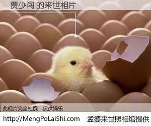 #孟婆来世照相馆# 【贾少闯 来世的未来相片】一碗梦婆汤，忘却了今生爱与痛，了无牵挂进入轮回。再相遇，已是天涯陌路人。可否借我一双慧眼，看清今生与来世？孟婆来世照相馆，触摸你的未来。贾少闯 来世的未来相片，有图有真相：