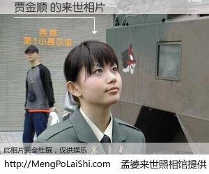#孟婆来世照相馆# 【贾金顺 来世的未来相片】一碗梦婆汤，忘却了今生爱与痛，了无牵挂进入轮回。再相遇，已是天涯陌路人。可否借我一双慧眼，看清今生与来世？孟婆来世照相馆，触摸你的未来。贾金顺 来世的未来相片，有图有真相：