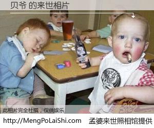 #孟婆来世照相馆# 【贝爷 来世的未来相片】一碗梦婆汤，忘却了今生爱与痛，了无牵挂进入轮回。再相遇，已是天涯陌路人。可否借我一双慧眼，看清今生与来世？孟婆来世照相馆，触摸你的未来。贝爷 来世的未来相片，有图有真相：
