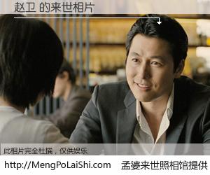 #孟婆来世照相馆# 【赵卫 来世的未来相片】一碗梦婆汤，忘却了今生爱与痛，了无牵挂进入轮回。再相遇，已是天涯陌路人。可否借我一双慧眼，看清今生与来世？孟婆来世照相馆，触摸你的未来。赵卫 来世的未来相片，有图有真相：