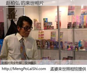 #孟婆来世照相馆# 【赵柏弘 来世的未来相片】一碗梦婆汤，忘却了今生爱与痛，了无牵挂进入轮回。再相遇，已是天涯陌路人。可否借我一双慧眼，看清今生与来世？孟婆来世照相馆，触摸你的未来。赵柏弘 来世的未来相片，有图有真相：