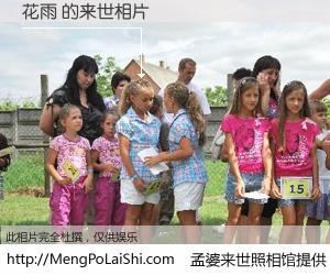 #孟婆来世照相馆# 【花雨 来世的未来相片】一碗梦婆汤，忘却了今生爱与痛，了无牵挂进入轮回。再相遇，已是天涯陌路人。可否借我一双慧眼，看清今生与来世？孟婆来世照相馆，触摸你的未来。花雨 来世的未来相片，有图有真相：