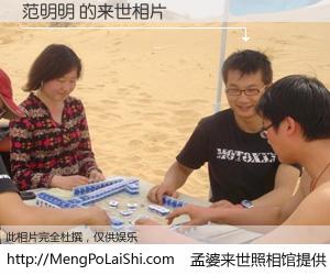 #孟婆来世照相馆# 【范明明 来世的未来相片】一碗梦婆汤，忘却了今生爱与痛，了无牵挂进入轮回。再相遇，已是天涯陌路人。可否借我一双慧眼，看清今生与来世？孟婆来世照相馆，触摸你的未来。范明明 来世的未来相片，有图有真相：