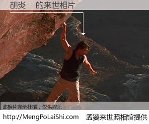 #孟婆来世照相馆# 【胡炎權 来世的未来相片】一碗梦婆汤，忘却了今生爱与痛，了无牵挂进入轮回。再相遇，已是天涯陌路人。可否借我一双慧眼，看清今生与来世？孟婆来世照相馆，触摸你的未来。胡炎權 来世的未来相片，有图有真相：