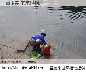#孟婆来世照相馆# 【董玉鑫 来世的未来相片】一碗梦婆汤，忘却了今生爱与痛，了无牵挂进入轮回。再相遇，已是天涯陌路人。可否借我一双慧眼，看清今生与来世？孟婆来世照相馆，触摸你的未来。董玉鑫 来世的未来相片，有图有真相：