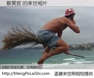 #孟婆来世照相馆# 【蔡昊哲 来世的未来相片】一碗梦婆汤，忘却了今生爱与痛，了无牵挂进入轮回。再相遇，已是天涯陌路人。可否借我一双慧眼，看清今生与来世？孟婆来世照相馆，触摸你的未来。蔡昊哲 来世的未来相片，有图有真相：