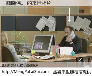 #孟婆来世照相馆# 【薛晓伟。 来世的未来相片】一碗梦婆汤，忘却了今生爱与痛，了无牵挂进入轮回。再相遇，已是天涯陌路人。可否借我一双慧眼，看清今生与来世？孟婆来世照相馆，触摸你的未来。薛晓伟。 来世的未来相片，有图有真相：