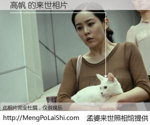 #孟婆来世照相馆# 【高帆 来世的未来相片】一碗梦婆汤，忘却了今生爱与痛，了无牵挂进入轮回。再相遇，已是天涯陌路人。可否借我一双慧眼，看清今生与来世？孟婆来世照相馆，触摸你的未来。高帆 来世的未来相片，有图有真相：