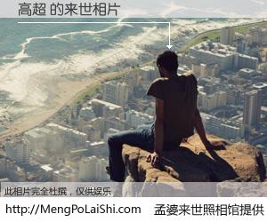 #孟婆来世照相馆# 【高超 来世的未来相片】一碗梦婆汤，忘却了今生爱与痛，了无牵挂进入轮回。再相遇，已是天涯陌路人。可否借我一双慧眼，看清今生与来世？孟婆来世照相馆，触摸你的未来。高超 来世的未来相片，有图有真相：