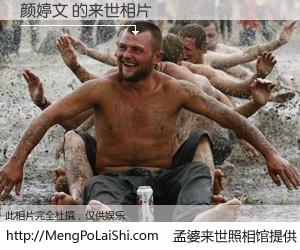 #孟婆来世照相馆# 【颜婷文 来世的未来相片】一碗梦婆汤，忘却了今生爱与痛，了无牵挂进入轮回。再相遇，已是天涯陌路人。可否借我一双慧眼，看清今生与来世？孟婆来世照相馆，触摸你的未来。颜婷文 来世的未来相片，有图有真相：