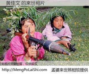 #孟婆来世照相馆# 【黄佳文 来世的未来相片】一碗梦婆汤，忘却了今生爱与痛，了无牵挂进入轮回。再相遇，已是天涯陌路人。可否借我一双慧眼，看清今生与来世？孟婆来世照相馆，触摸你的未来。黄佳文 来世的未来相片，有图有真相：