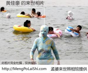 #孟婆来世照相馆# 【黄佳豪 来世的未来相片】一碗梦婆汤，忘却了今生爱与痛，了无牵挂进入轮回。再相遇，已是天涯陌路人。可否借我一双慧眼，看清今生与来世？孟婆来世照相馆，触摸你的未来。黄佳豪 来世的未来相片，有图有真相：