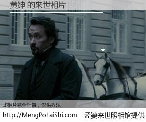 #孟婆来世照相馆# 【黄绅 来世的未来相片】一碗梦婆汤，忘却了今生爱与痛，了无牵挂进入轮回。再相遇，已是天涯陌路人。可否借我一双慧眼，看清今生与来世？孟婆来世照相馆，触摸你的未来。黄绅 来世的未来相片，有图有真相：