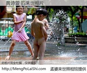 #孟婆来世照相馆# 【黄诗萱 来世的未来相片】一碗梦婆汤，忘却了今生爱与痛，了无牵挂进入轮回。再相遇，已是天涯陌路人。可否借我一双慧眼，看清今生与来世？孟婆来世照相馆，触摸你的未来。黄诗萱 来世的未来相片，有图有真相：