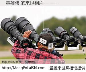 #孟婆来世照相馆# 【黄雄伟 来世的未来相片】一碗梦婆汤，忘却了今生爱与痛，了无牵挂进入轮回。再相遇，已是天涯陌路人。可否借我一双慧眼，看清今生与来世？孟婆来世照相馆，触摸你的未来。黄雄伟 来世的未来相片，有图有真相：
